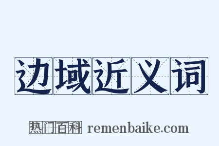 边域近义词是什么意思的图片